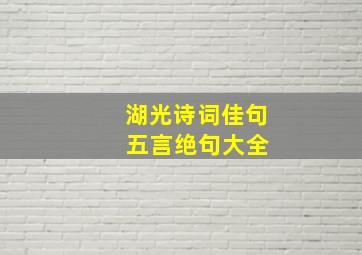 湖光诗词佳句 五言绝句大全